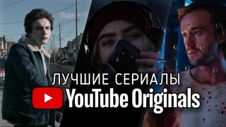 8 Отличных сериалов которые можно посмотреть на Youtube Originals +1 фильм
