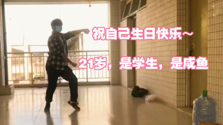 21岁，是学生，献舞一曲