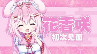 【B站入驻自我介绍】初次见面！我叫花香咲！【新人Vtuber / 新人Vup】