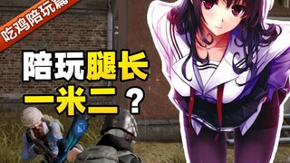 腿长一米二的颜值女陪玩含泪征婚，现在谈恋爱要求这么低了吗！