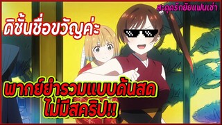 สะดุดรักยัยแฟนเช่า ซีซั่น 2 พากย์ยำรวมมิตร