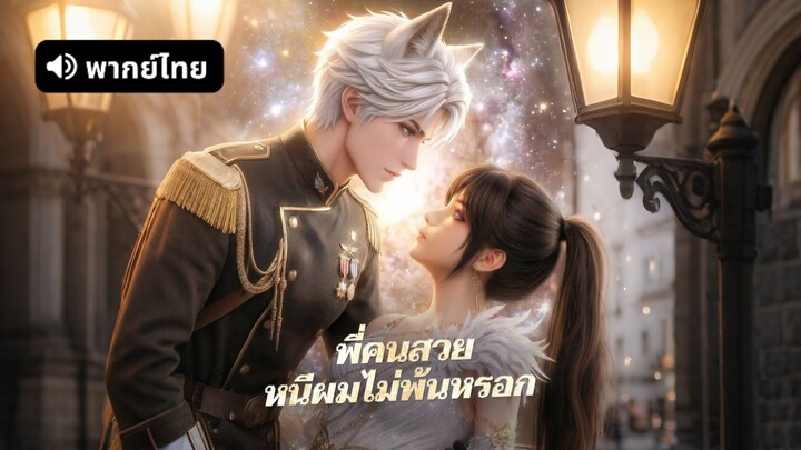 [ดูฟรีเต็มเรื่อง] พี่คนสวยหนีผมไม่พ้นหรอก (พากย์ไทย)