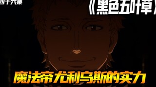 魔法帝尤利乌斯的实力