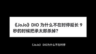 《JoJo》DIO 为什么不在时停延长 9 秒的时候把承太郎杀掉？