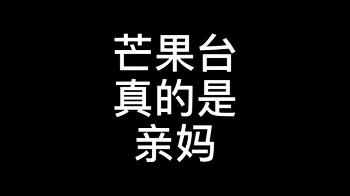 芒果台对 BJYX真是亲妈  疯狂剪辑！