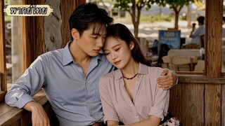 (เต็มเรื่อง) แม้ความทรงจำเลือนหาย แต่หัวใจไม่เคยลืม…ในที่สุดเขาก็ตามหารักวัยเด็กเจอ