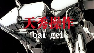 “你懂吗，高达要开大的！”