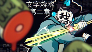 Get a sword that can erase characters! Erase the bad characters to restore the snake demon to its tr