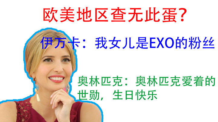 【EXO】لا وجود لهذا البيض في المناطق الأوروبية والأمريكية؟ حتى ابنة الرئيس الأمريكي من معجبي EXO!