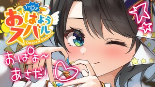 【#生スバル】おはスバしゅばああああああああああああああああああああああ！！！！/Free Talk【ホロライブ/大空スバル】