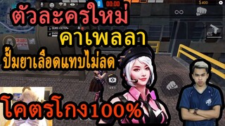 FreeFire แสนดีทดสอบตัวใหม่คาเพลลาคอมโบที่ไม่ควรพลาด