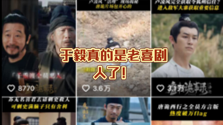 于毅老师真的是老喜剧人儿了！哈哈！官方吐槽最准确！