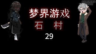 梦界游戏（石村）29 暗室 动画 悬疑 微恐怖