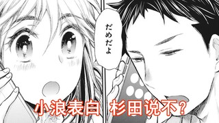 【变女44】小浪表白 杉田说不？