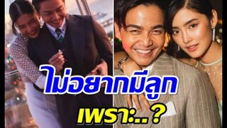 ฟังเเล้วอึ้ง! พีเค เผยสาเหตุที่ไม่มีลูก