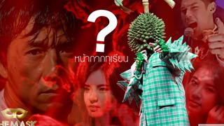 พากย์นรก ใครคือหน้ากากทุเรียน ดูคลิปนี้รู้เรื่อง!!555