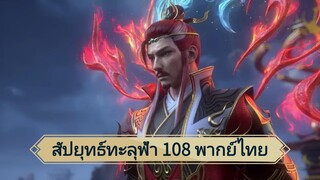 สัปยุทธ์ทะลุฟ้าซีซั่น 5 ตอนที่ 108 (พากย์ไทย)