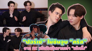 “ปอร์เช่” ไม่ชินจูบ “คริส” ฉาก NC หรือมันเป็นมากกว่า “แอ็คติ้ง”