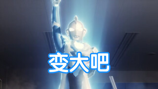 【奥特剪辑】看看历代奥特曼巨大化和缩小化的场景