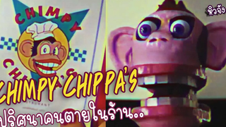 หรือว่าลิงตัวนี้คือสาเหตุที่มีคนตายในร้าน Chimpy Chippa’s