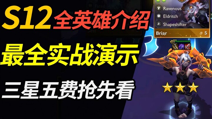 Teamfight Tactics Season 12: Live-Game Showcase of All Champions and Synergies—All-Star 5-Cost Units