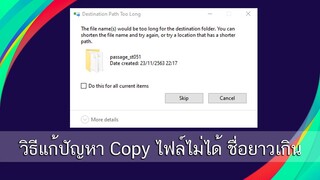 วิธีแก้ปัญหา Copy ไฟล์ไม่ได้ ชื่อยาวเกิน