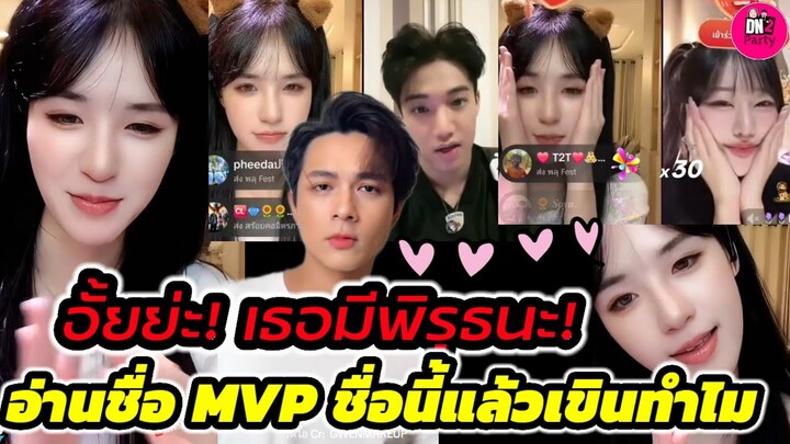 อั้ยย่ะ!"ขุยอัน"มีพิรุธนะ อ่านชื่อMVP ชื่อนี้ แล้วเขินทำไม ได้ยินชื่อแล้วเสียอาการ #แน็กชาลี #ขุยอัน