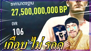 เปย์ส่งท้ายกิจกรรม TOTS แบบ อู้วหู้วว...สองหมื่นล้าน! [FIFA Online4]