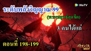 ถังซานตอนที่198-199  ll ระดับพลังวิญญาณ 99 (พรหมยุทธ์สุดขีด) 3 คนได้แก่....