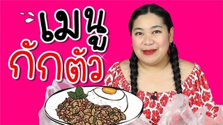 เเพรวบ้าห้าร้อยEP.116 ✨รีวิวเมนูกักตัว(เว้นระยะห่างทางสังคม)🛑🛑🛑 ใน 1 วันแพรวบ้า500กินอะไรบ้าง 🍦🌭💪🏻