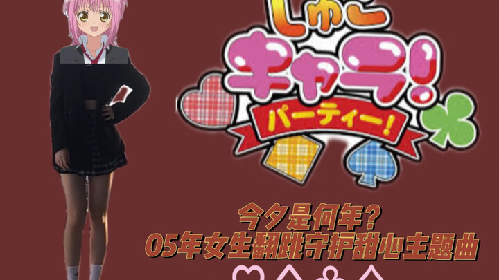 【Show｜Cover Dance】Shugo Chara theme song dance!
