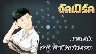 จัดเปร์คเซอ เขาจัดกันยังไง [Identity V]