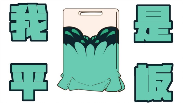 【朝活】事到如今只能承认自己是平板的事实了