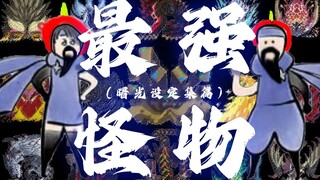 [The Strongest Monster] The most outrageous episode! The most embarrassing monster to be released an