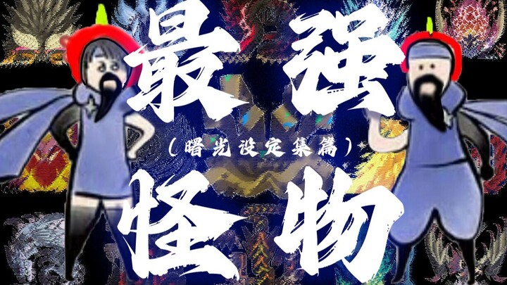 【最强怪物】最离谱的一集!最丢人解禁怪与炎火村活阎王的诞生!丨《怪物猎人 曙光》设定集概览