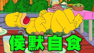 人吃人！舌尖上的侯默 铁锅炖自己《辛普森一家》