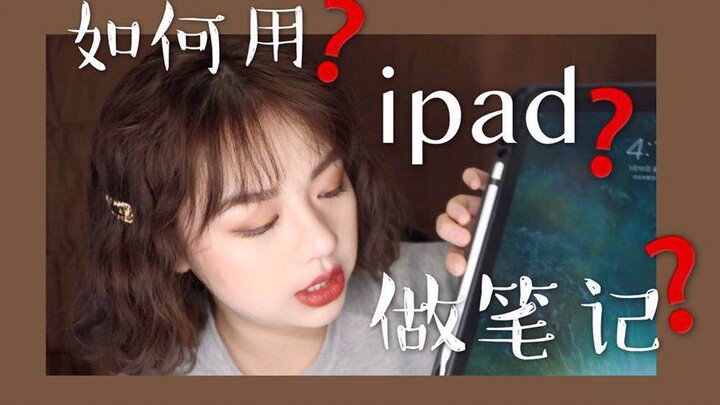 【干货警告】清华老姐姐和你分享一些ipad的学习经验 | 你的ipad不止可以看视频打游戏！