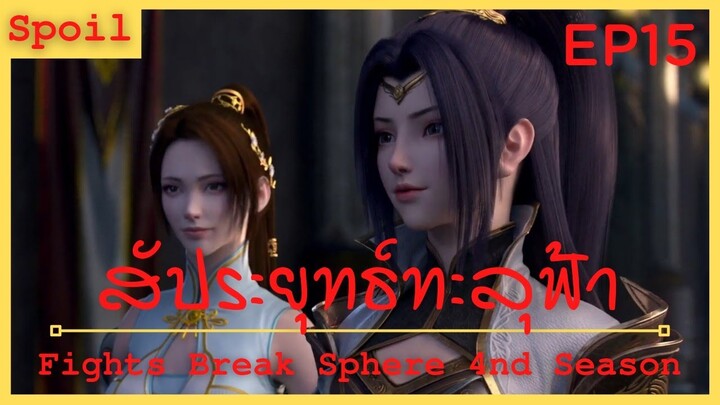 สปอยอนิเมะ Fights Break Sphere Ss4 (สัประยุทธ์ทะลุฟ้า) Ep15 ( ควบแน่น )