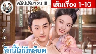 [คลิปเดียวจบ] รักนี้ไม่มีพล็อต​ EP 1-18 END (2024) | สปอยซีรี่ย์จีน