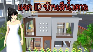 แจก ID บ้านสีน้ำตาล Sakura School Simulator