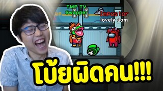 Imposter ปาดแล้วโบ้ย Swapper จะเกิดอะไรขึ้น- - EP.78