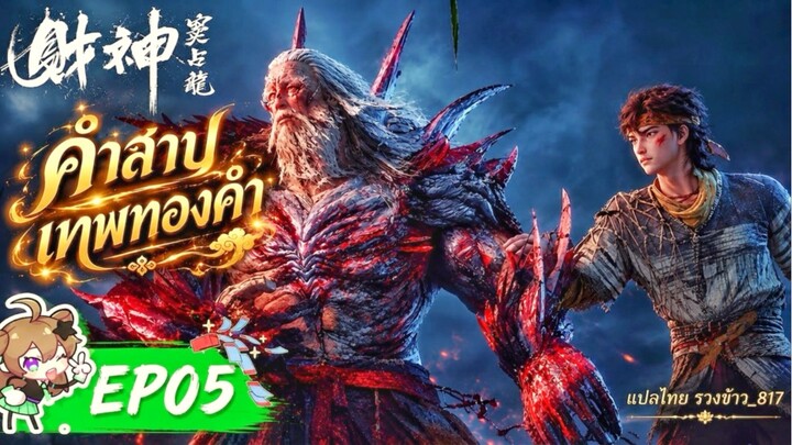 คำสาปเทพทองคำ ตอนที่ 05