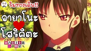 โฮริคิตะ vs อายาโนะโคจิ youkoso jitsuryoku shijou shugi no kyoushitsu e