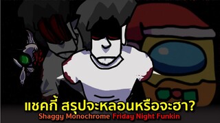 Shaggy สรุปจะหลอนหรือจะฮา? Shaggy Monochrome | Friday Night Funkin