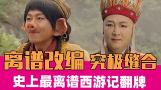 《大梦西游》：老演员扎堆，但是我见过最毁童年的西游记改编！！