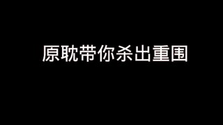 “困境罢了，原耽带你杀出重围”