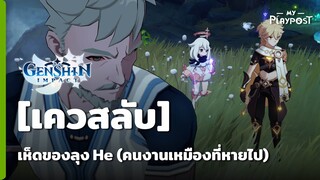 [Genshin Impact] [เควสลับ] เห็ดของลุง He (คนงานเหมืองที่หายไป)