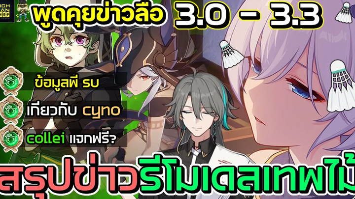 ข้อมูลข่าวลือ 30 - 33 สรุปข่าวรีโมเดลเทพไม้ Kusanali ข้อมูลส่วนตัว Cyno และ Su Genshin Impact