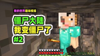 Minecraft: Zombie Continent 2—Oops, I’ve accidentally turned into a zombie!