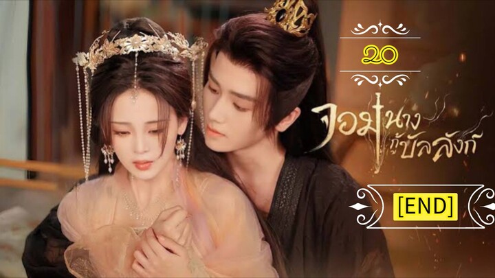 20》"จอมนางกู้บัลลังก์" พากย์ไทย[END]